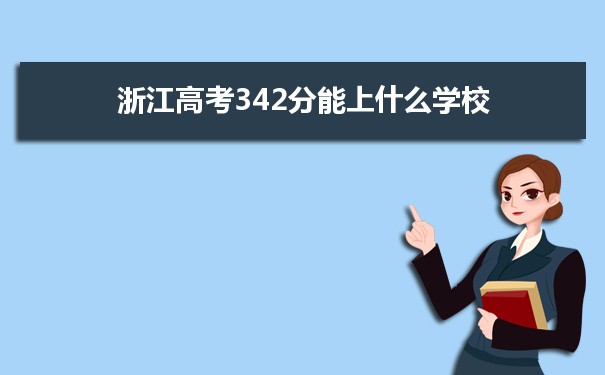 【2022高考报考参考】2021浙江高考342分能上什么学校