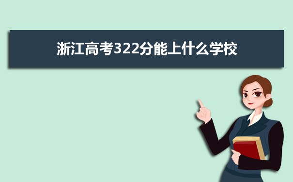 2021浙江高考322分能上什么学校