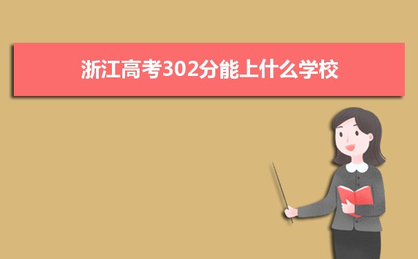 2021浙江高考302分能上什么学校