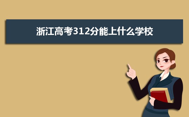 2021浙江高考312分能上什么学校
