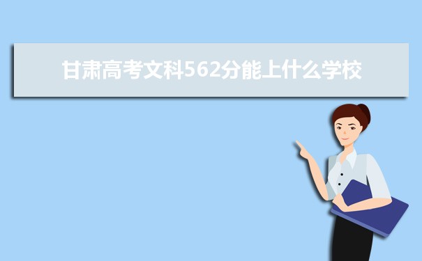 2021甘肃高考文科562分能上什么学校
