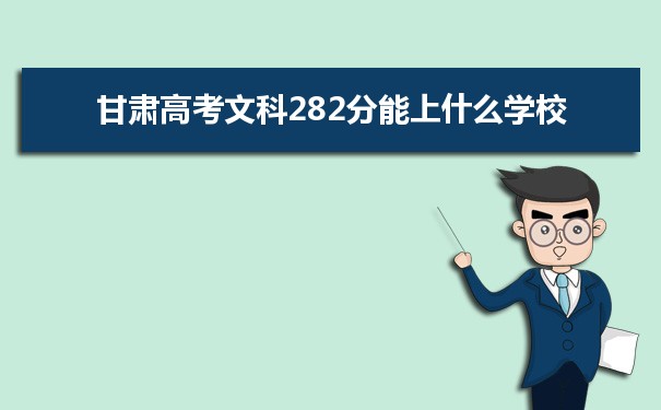 2021甘肃高考文科282分能上什么学校