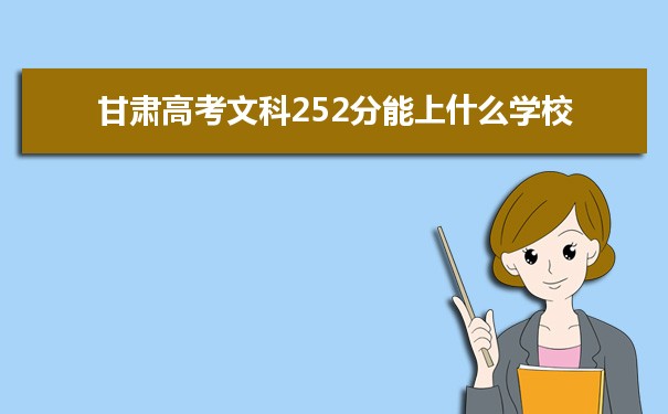 2021甘肃高考文科252分能上什么学校