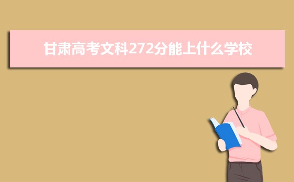 2021甘肃高考文科272分能上什么学校