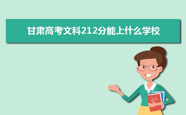 2021甘肃高考文科212分能上什么学校