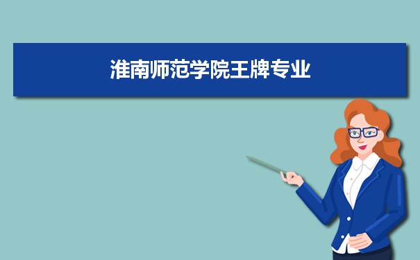 淮南师范学院专业排名 附特色重点专业