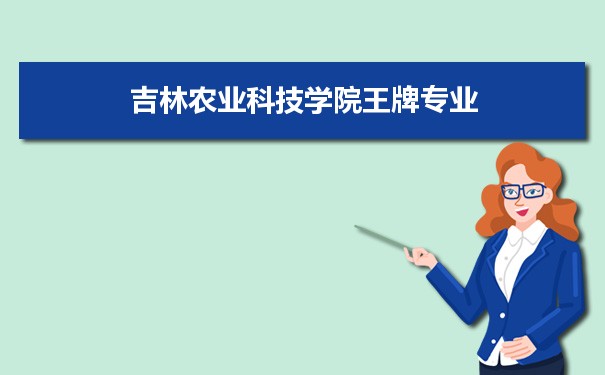 吉林农业科技学院专业排名 附特色重点专业