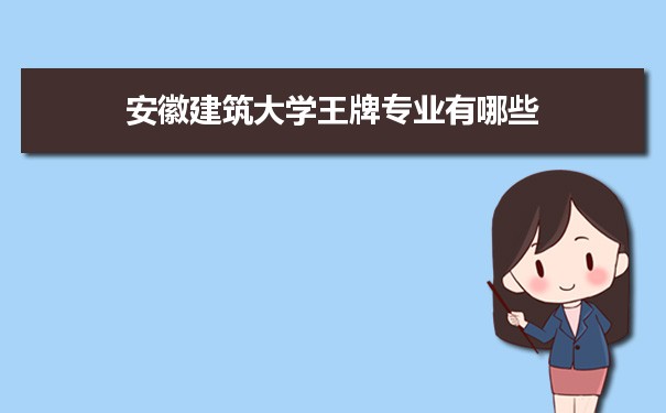 安徽建筑大学专业排名 附特色重点专业