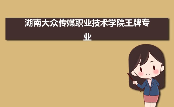 湖南大众传媒职业技术学院专业排名 附特色重点专业