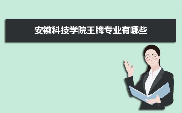 安徽科技学院专业排名 附特色重点专业