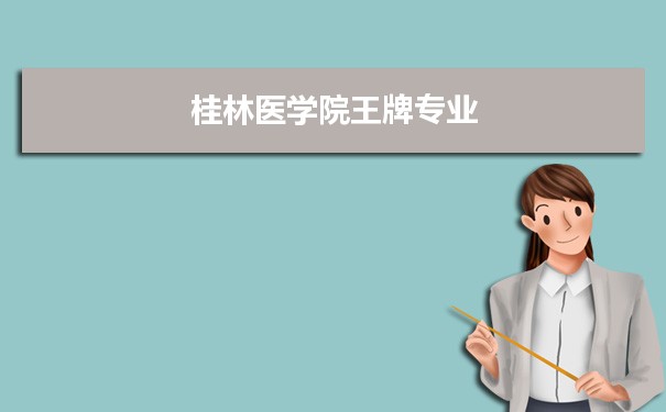 桂林医学院专业排名 附特色重点专业