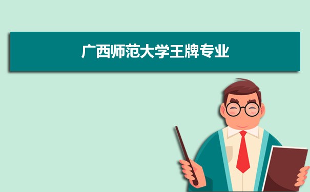广西师范大学专业排名 附特色重点专业