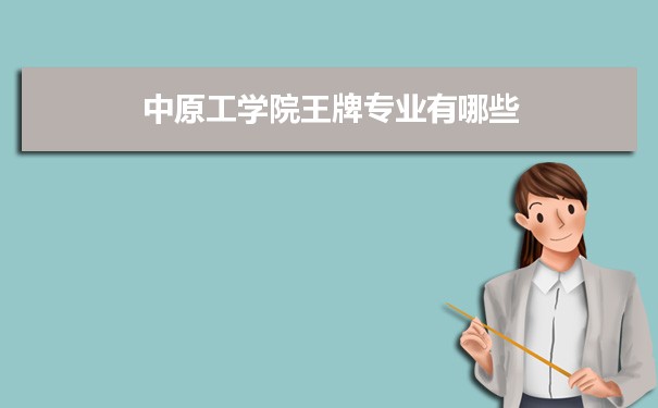 中原工学院专业排名 附特色重点专业
