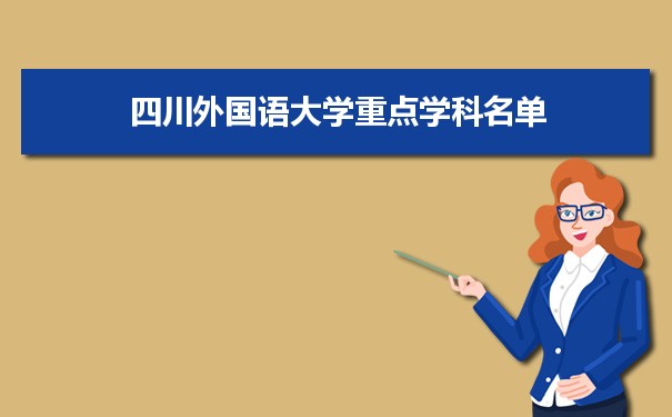 2022年四川外国语大学学科评估排名及重点学科建设名单