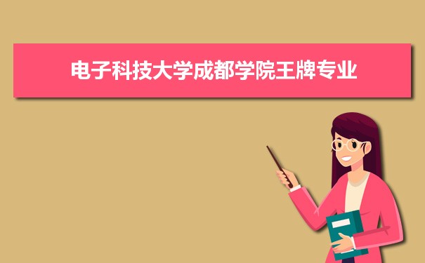 电子科技大学成都学院专业排名 附特色重点专业