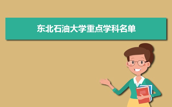 2022年东北石油大学学科评估排名及重点学科建设名单