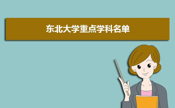 2022年东北大学学科评估排名及重点学科建设名单