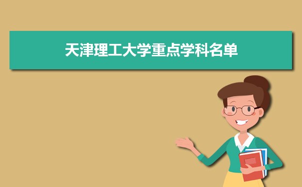 2022年天津理工大学学科评估排名及重点学科建设名单