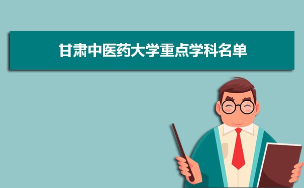 2022年甘肃中医药大学学科评估排名及重点学科建设名单