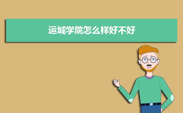 运城学院评价怎么样好不好 附重点专业和校友口碑
