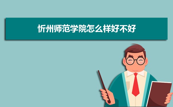 忻州师范学院评价怎么样好不好 附重点专业和校友口碑
