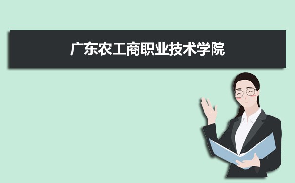 广东农工商职业技术学院专业排名,最好的特色专业有哪些