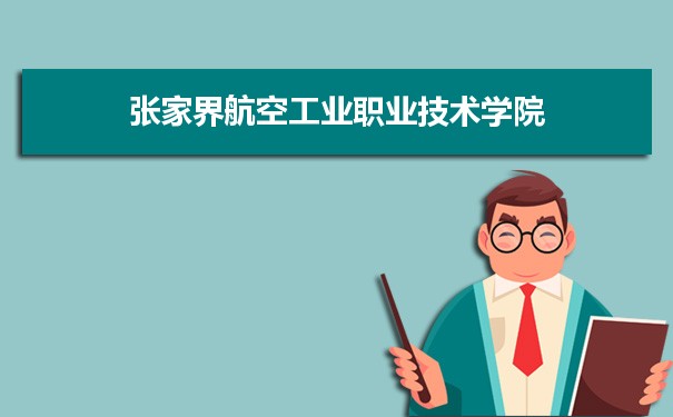 张家界航空工业职业技术学院专业排名,最好的特色专业有哪些