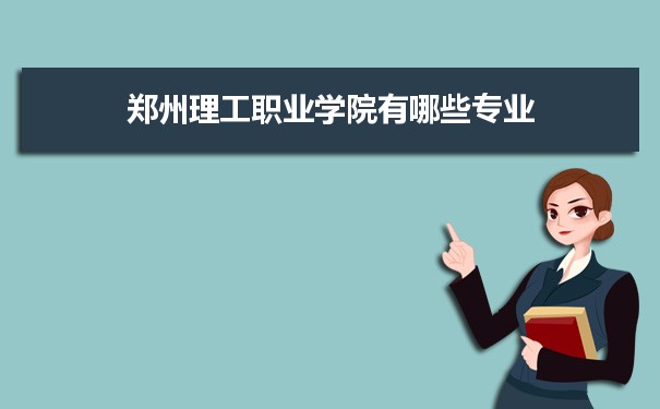 2021年郑州理工职业学院有哪些专业,具体院系和比较好的专业名单