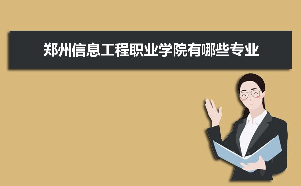 2021年郑州信息工程职业学院有哪些专业,具体院系和比较好的专业名单