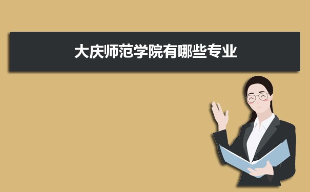 2021年大庆师范学院有哪些专业,具体院系和比较好的专业名单