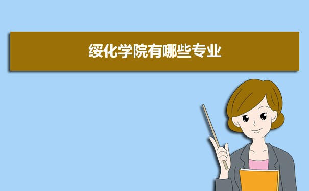 2021年绥化学院有哪些专业,具体院系和比较好的专业名单