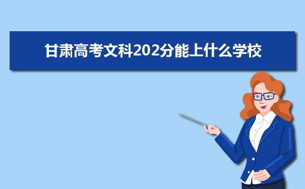 【2022高考报考指导】2021甘肃高考文科202分能上什么学校