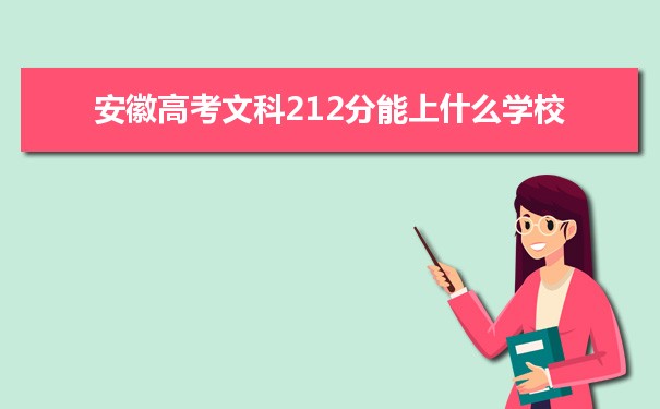 【2022高考报考指导】2021安徽高考文科212分能上什么学校