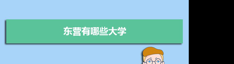 2021年东营有哪些大学及分数线,附具体名单(4所）