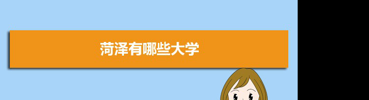 2021年菏泽有哪些大学及分数线,附具体名单(4所）