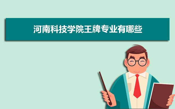 河南科技学院专业排名 附特色重点专业