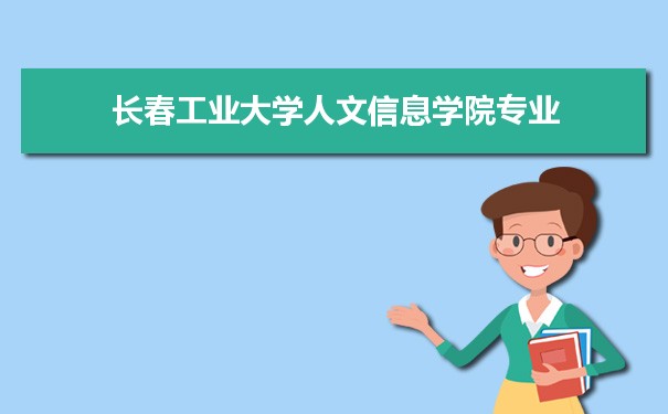 长春工业大学人文信息学院专业排名 附特色重点专业