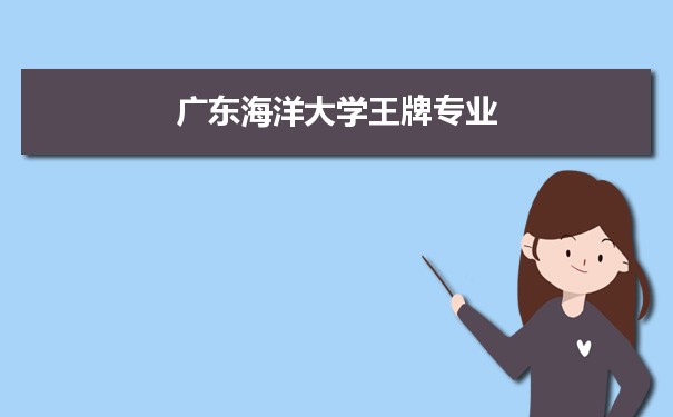 广东海洋大学专业排名 附特色重点专业