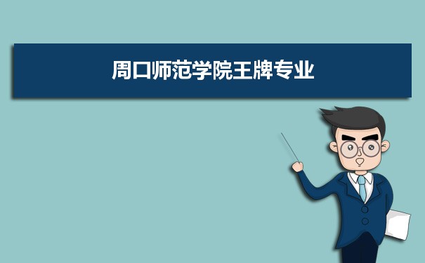 周口师范学院专业排名 附特色重点专业