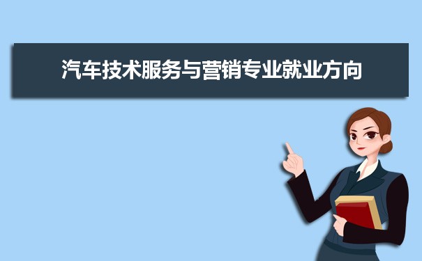 汽车技术服务与营销专业未来就业前景和发展趋势怎么样