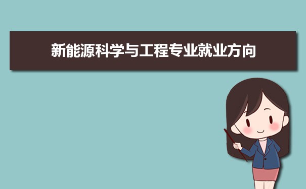 新能源科学与工程专业未来就业前景和发展趋势怎么样