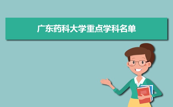 2022年广东药科大学学科评估排名及重点学科建设名单