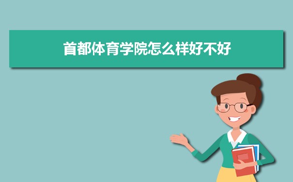 首都体育学院评价怎么样好不好 附重点专业和校友口碑