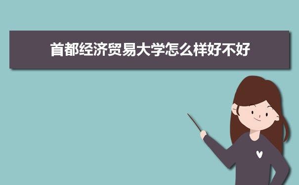 首都经济贸易大学评价怎么样好不好 附重点专业和校友口碑