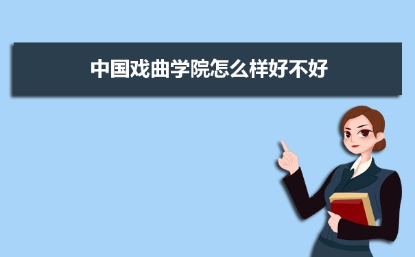 中国戏曲学院评价怎么样好不好 附重点专业和校友口碑