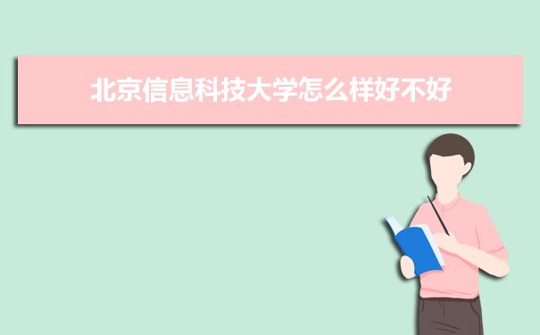 北京信息科技大学评价怎么样好不好 附重点专业和校友口碑