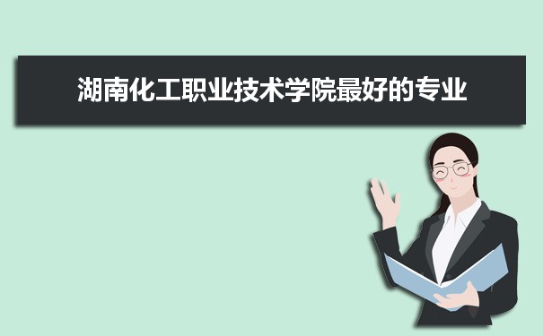 湖南化工职业技术学院专业排名,最好的特色专业有哪些