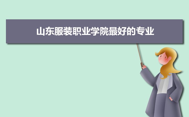 山东服装职业学院专业排名,最好的特色专业有哪些