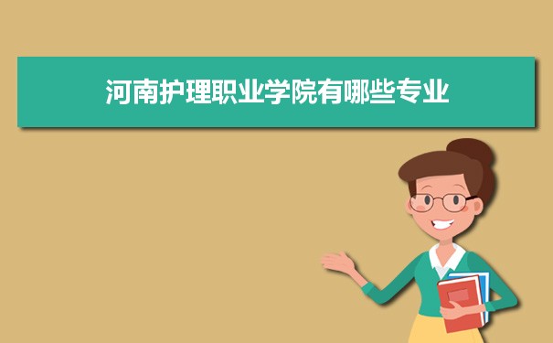 2021年河南护理职业学院有哪些专业,具体院系和比较好的专业名单