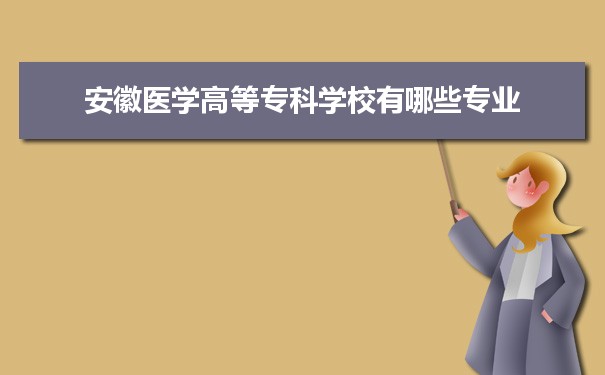 2021年安徽医学高等专科学校有哪些专业,具体院系和比较好的专业名单